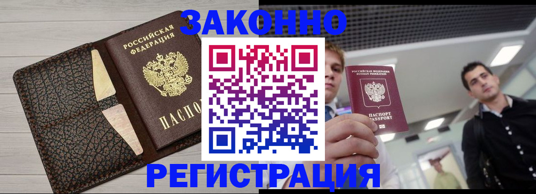 прописка законно в Невельске