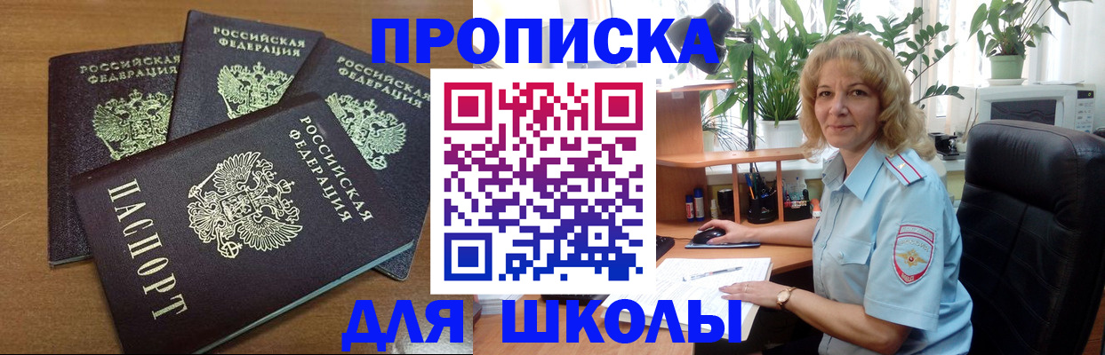 прописка для школы в Невельске